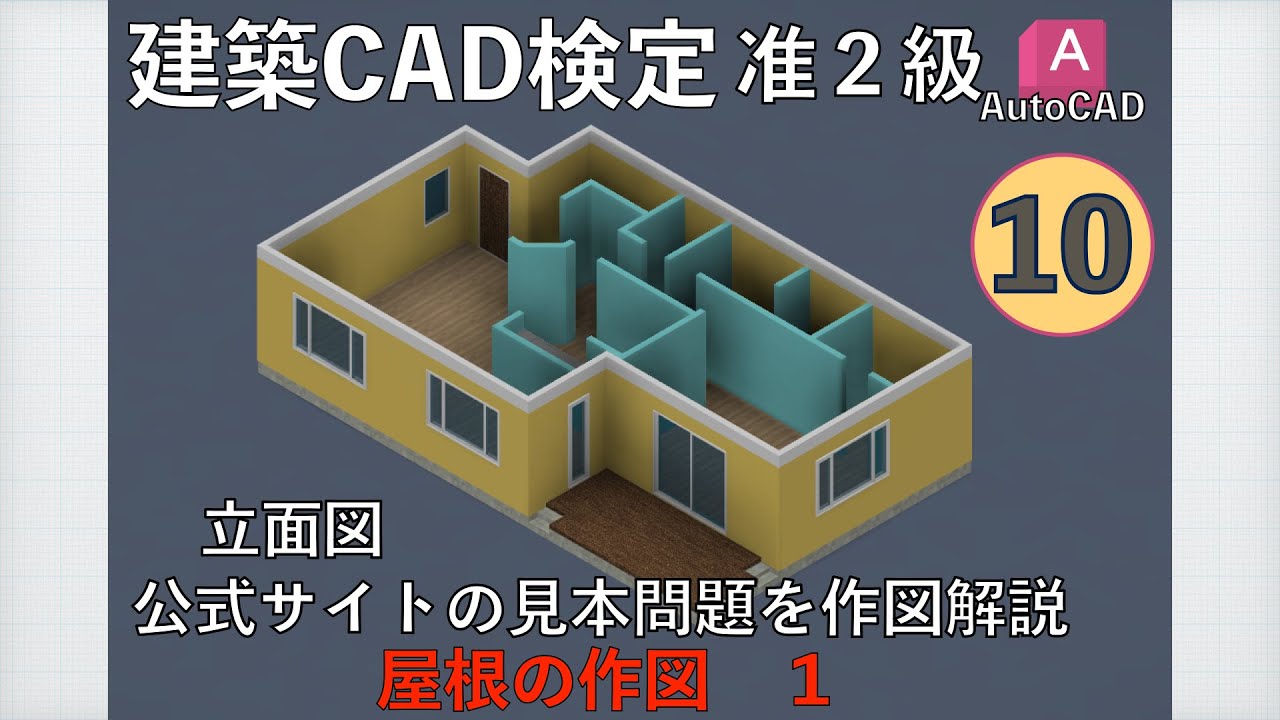 建築CAD検定２級・准２級の作図時間短縮になる動画。立面図の「屋根」をAutoCADで作図する方法を解説しています。２回に分けて解説する動画の１回目です