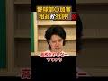 高校野球で○加害。みんなはどう思う？#粗品 #切り抜き