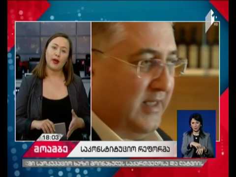 საკონსტიტუციო კომისია საბოლოო დოკუმენტის მომზადებას აპრილის ბოლოსთვის გეგმავს