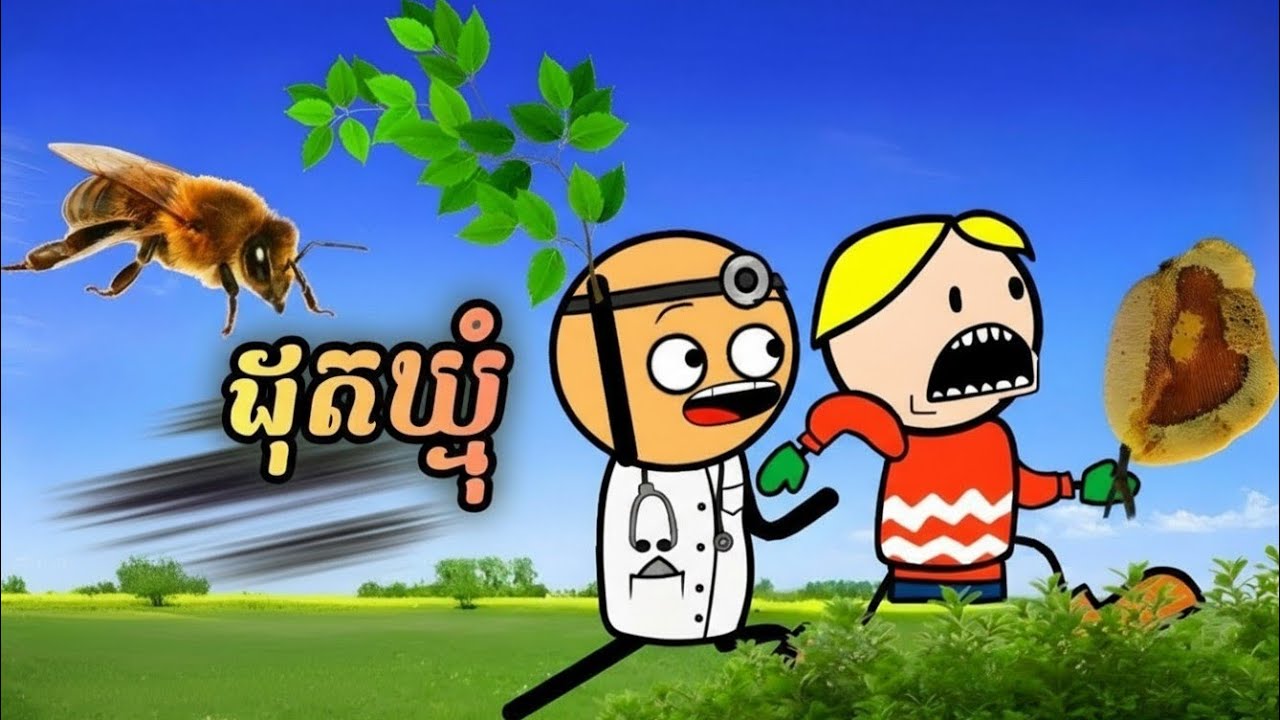 ដុតឃ្មុំ ( រឿងបងប្អូនភ្លោះ ភាគ122 )