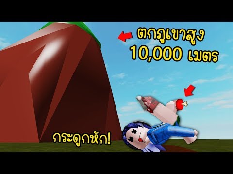 กระดูกหักตกจากภูเขาสูง 10,000 เมตร..จะรอดหรือไม่! | Roblox Broken Bones