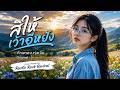 สิให้เว้าอีหยัง | ลูกทุ่งร็อกสุดเศร้า เสียงหวานน้ำตาแตก | Female Vacal – Rustic Rock Revival