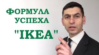 видео ИСТОРИЯ УСПЕХА ИНГВАРА КАМПРАДА, ОСНОВАТЕЛЯ IKEA