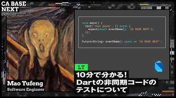10分で分かる！Dartの非同期コードのテストについて | CA BASE NEXT
