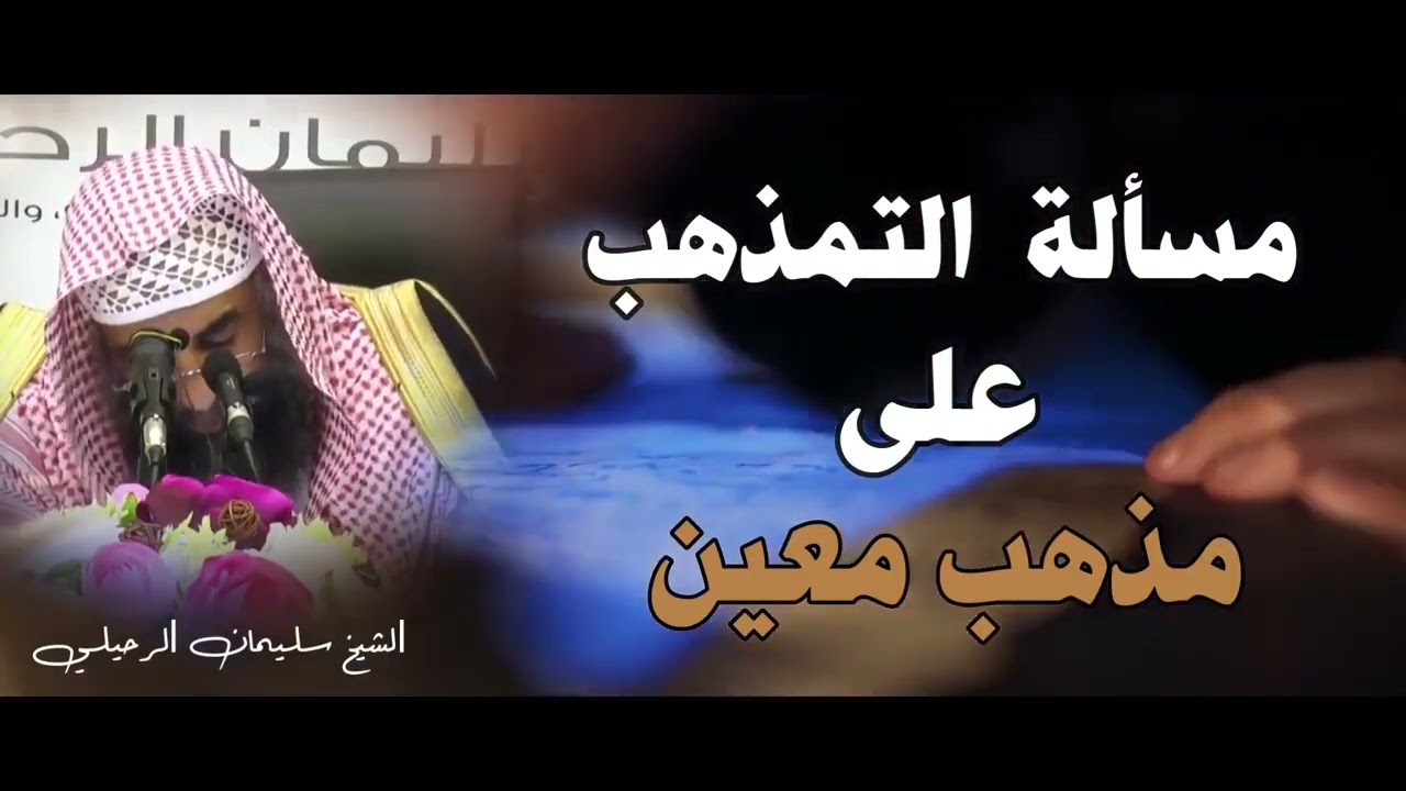 كلام الشيخ صالح الفوزان حفظه الله في مسألة التمذهب بمذهب معين الشيخ سليمان الرحيلي حفظه الله
