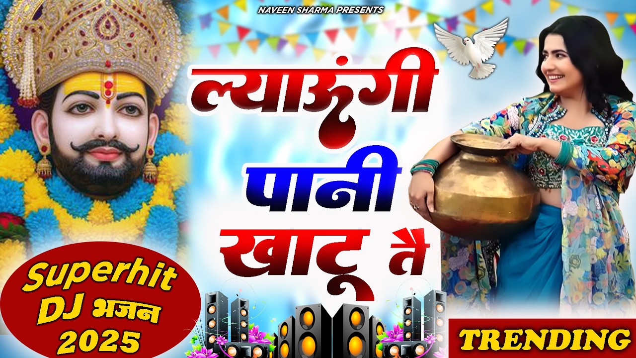 ल्यायूँगी पानी खाटू त | Fagan Mela 2026 Special - Baba Shyam Dj Bhajan | Lakhi Mela 2026 Khatu Shyam