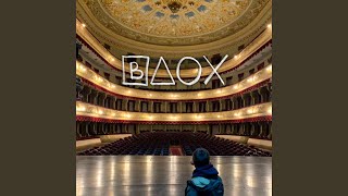 Вдох - L'One