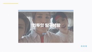 [#인투잇_탐구생활] episode_34 : 인도투어 비하인드 (下)