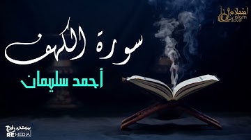 سورة الكهف - بصوت القارئ  الشيخ / أحمد سليمان - القرآن الكريم