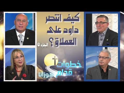 How Did David Beat the Giant? (Part 6) - Steps Ahead (80) | (80) كيف انتصر داود على العملاق؟ (جزء 6) - خطوات قدام