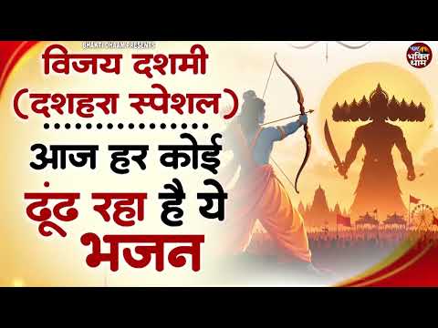 विजय दशमी भजन | Dussehra Song | Special Bhajans | Ram Bhajan 2026 | Non Stop Ram Bhajan 2026