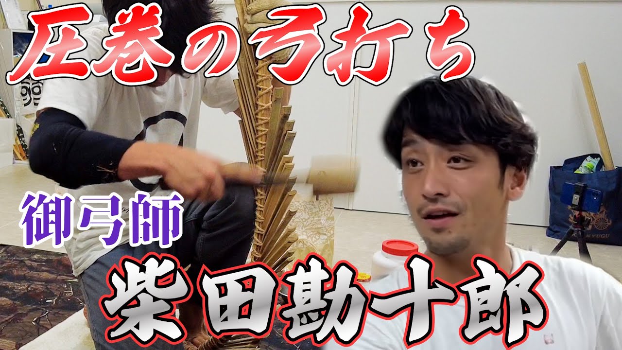 【御弓師】柴田勘十郎の弓打ちにただただ圧倒されました。#柴田勘十郎 #弓道