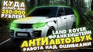 Работа над Ошибками Land Rover ФРАНКЕНШТЕЙН / Куда делись мои 350 000