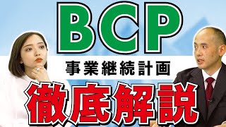 BCPとは？専門が徹底解説【事業継続計画】｜Vol.75