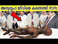 ഞെട്ടിക്കുന്ന തെളിവുകളുമായി അമേരിക്ക  |  Unbelievable things in the world