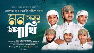 চমক লগন নতন গজল 2025 মন কনন Bangla Gojol গজল Islamic Song New Gojol Tune Hut
