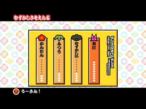 ダンスロダンスロボットダンスロボット鬼フルコンボ！太鼓の達人