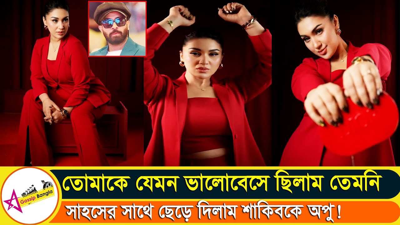 শাকিব খানকে আবারো খোঁচা মারলেন অপু বিশ্বাস কি বলল দেখুন | Apu Biswas | Star Gossip Bangla