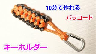 YouTube ユーチューブ ストラップ パラコードでストラップの編み方！キングコブラ編み Paracord