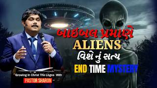 બાઇબલ પ્રમાણે ALIENS વિશે નું સત્ય | End Time Mystery | Pastor Sharon #jesus #bible #gujarat #amen