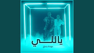 Yalli - ياللى