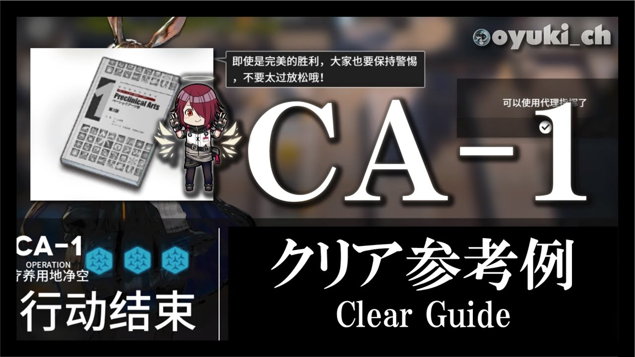 アークナイツ Ca 1 空軍迎撃 クリア参考例 攻略 Clear Guide 明日方舟 Arknights Youtube