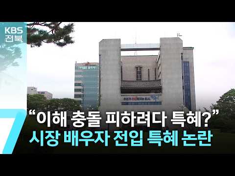 …전주시장 <strong>배우자</strong> 임실군 전입 논란은 / <strong>KBS</strong>  2026.07.16.