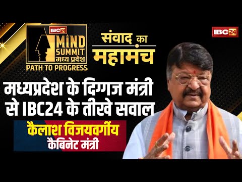 🔴 Mind Summit Madhya Pradesh LIVE: मोहन सरकार के दिग्गज मंत्री Kailash Vijayavargiya से सीधा संवाद..
