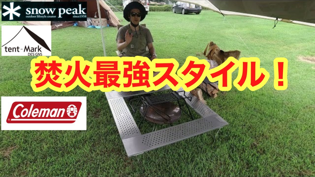 焚火台テーブル スノーピーク コールマン ユニフレームの 焚き火台にどうぞ 焚き火テーブル】ユニフレーム「焚き火テーブル」は熱・キズに強く
