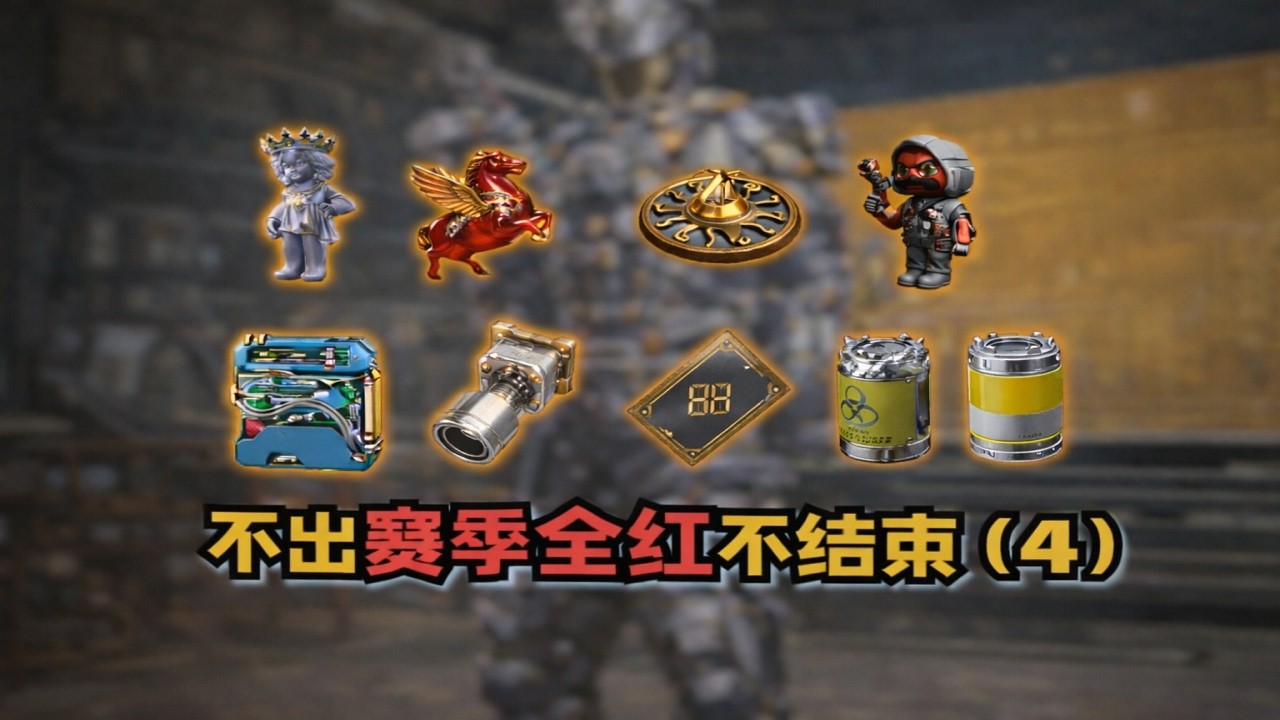 三角洲行动: 挑战不出赛季全红不结束（四）放100次烟花会出什么 #deltaforce #三角洲行动