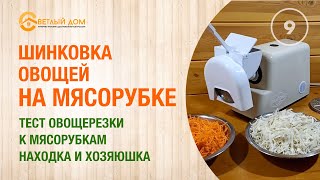 9. Овощерезка для мясорубки Находка и Хозяюшка: тест овощерезки. Шинкуем овощи мясорубкой Находка