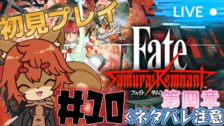 【Fate/Samurai Remnant】#10 Fate大好きなリスによるサムレム！ ※ネタバレあり注意【#ひとrisらいぶ  】