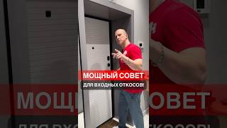 Мощный совет для входных откосов! #дизайнпроект #дизайнинтерьера #ремонт #ремонтквартир #топ