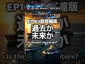 新・戦艦ヤマト2030 【過去か未来か】 第163話 短縮版 中国でもない謎の船登場 プロトコルZERO