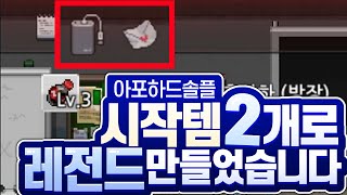 ??: 시작템 2개로 아포하드 솔플 1트컷 한 썰 푼다 (노리미트)