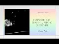 Нарушение границ/ЧТО С ЭНЕРГИЕЙ?