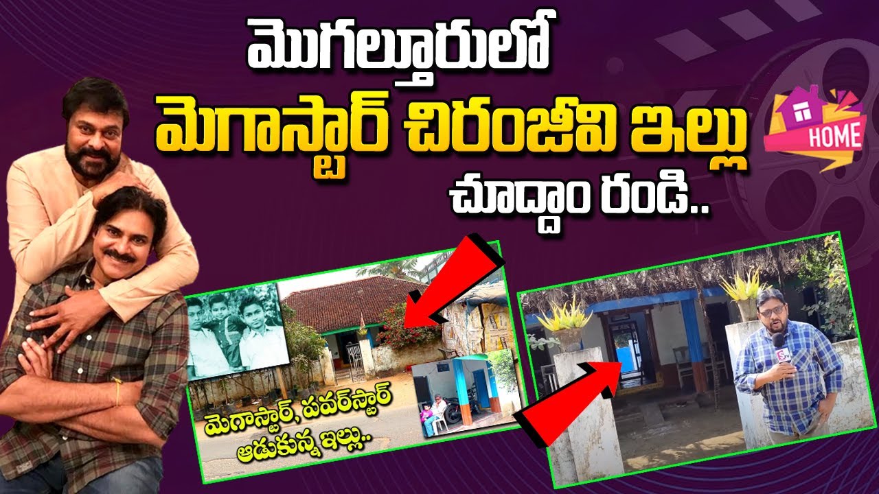 Megastar Chiranjeevi Mogalturu Home Tour | Chiranjeevi | Pawan Kalyan | Mogalthuru | 