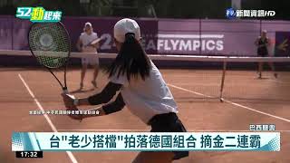 聽奧再傳捷報! 台網球女雙老少配摘金|華視新聞 20220513