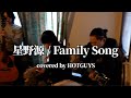 Family Song / 星野源 【covered by HOTGUYS】