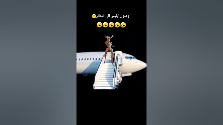وصول إبليس الى المطار 😂😂 #المغرب #اكسبلور #marocas #دويتو #إلياس_المالكي #تيك_توك #funny #ضحك #لايك