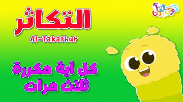 كوكب القرآن | حفظ سورة التكاثر بالتكرار مع آزي - قرآن للأطفال | Quran Planet - Quran for kids