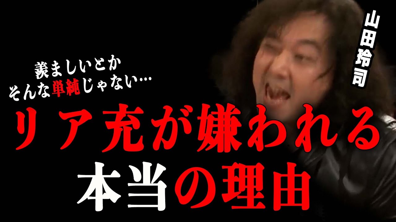 【リア充】200万人の〇〇を敵に回した怨念がリア充〇ねを生みました【山田玲司/切り抜き】