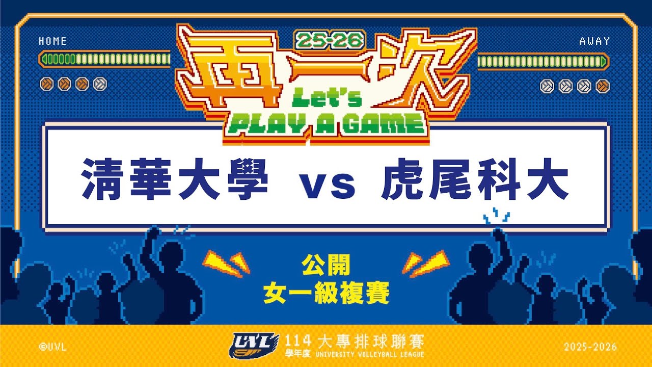 ᴴᴰ114UVL複賽:清華大學vs虎尾科大::女一級 大專排球聯賽 網路直播
