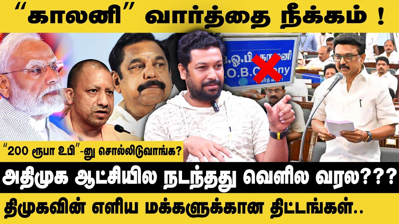 காலனி வார்த்தை நீக்கம்.. '200 ரூபா உபி'-னு சொல்லுவாங்க..| Gowtham Raj ...