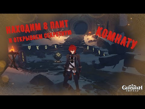 Genshin Impact  где найти древняя надпись  | драконий хребет 8 табличек | плиты