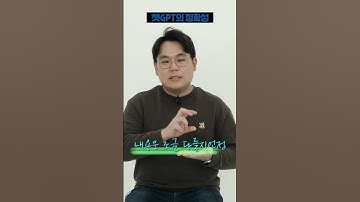 챗GPT 답변, 틀리는 게 당연합니다?? #shorts