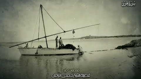 سورة هود - الشيخ حمدى الزامل من قصر عابدين ١٩٨٢م