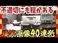 【🔥爆笑】不適切にも程があるだろー!全国レベルの面白画像&映像集!