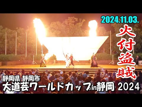 【2024年版】火付盗賊 ／ 静岡県静岡市『大道芸ワールドカップin静岡 2024』(2024年11月3日 日曜 夜18時30分～の公演回)