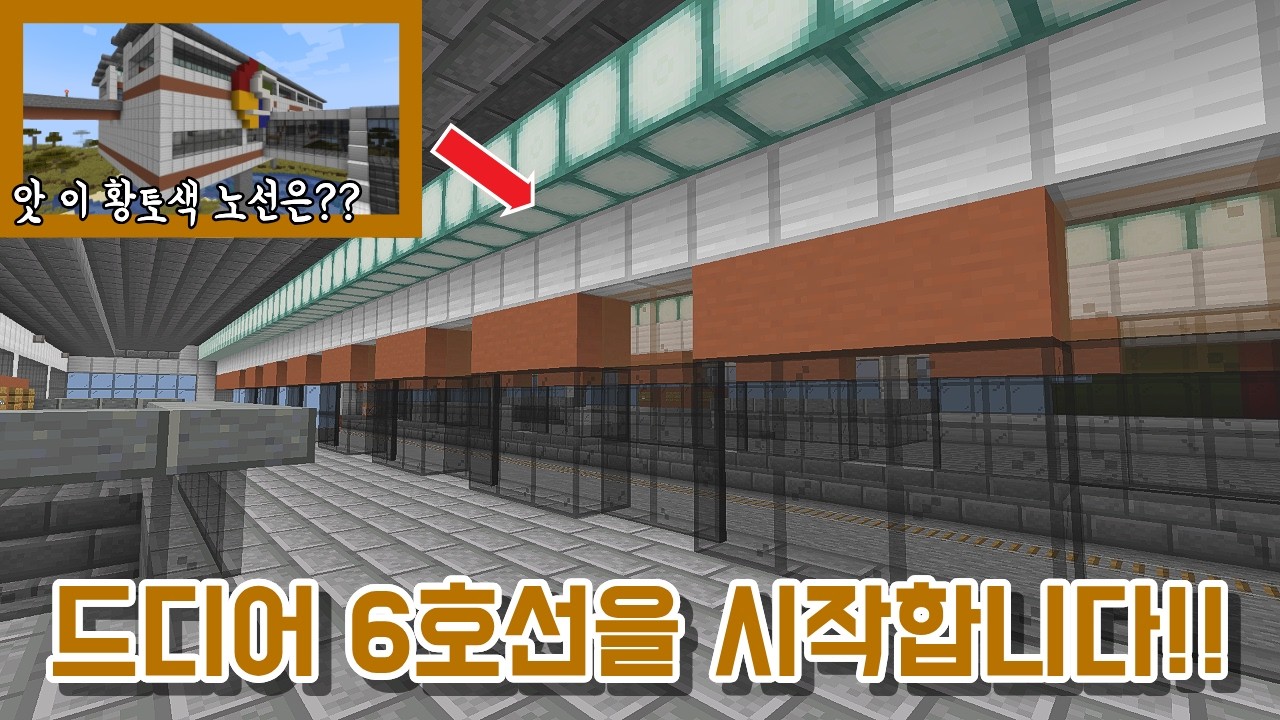 이 황토색 노선의 실체는?? 드디어 6호선을 소개합니다!![6호선 만들기 1일차]